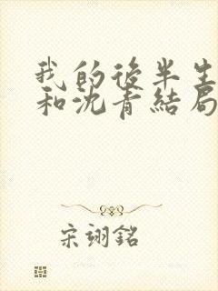 我的后半生丽娜和沈青结局