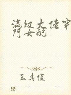 满级大佬穿成豪门女配