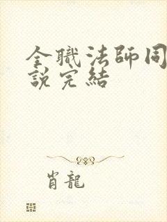 全职法师同人小说完结