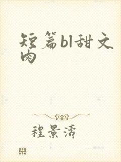 短篇bl甜文 肉