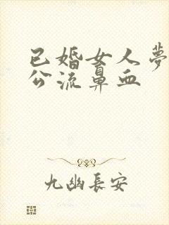 已婚女人梦见老公流鼻血