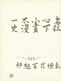 一不小心名垂千史漫画下拉式免费阅读