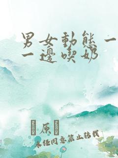 男女动态一边摸一边吃奶