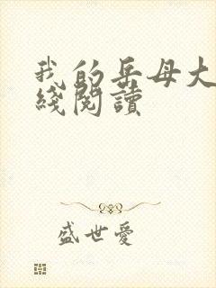 我的岳母大人在线阅读