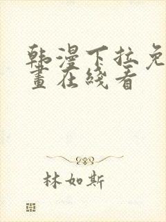 韩漫下拉免费漫画在线看