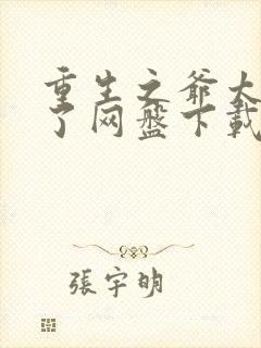 重生之爷太重口了网盘下载