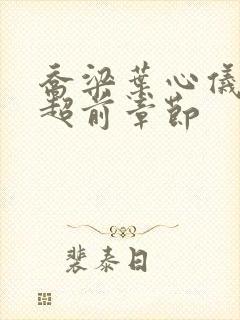 乔梁叶心仪最快超前章节