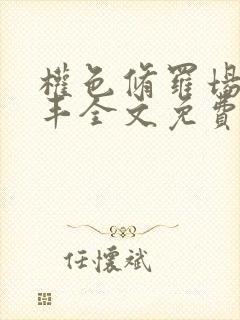 权色修罗场丁俊丰全文免费笔趣阁