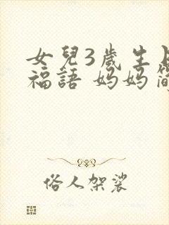 女儿3岁生日祝福语 妈妈简短