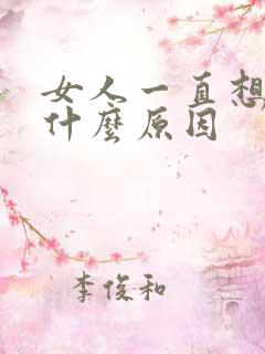 女人一直想尿是什么原因