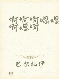 啊啊啊嗯嗯啊嗯啊嗯啊