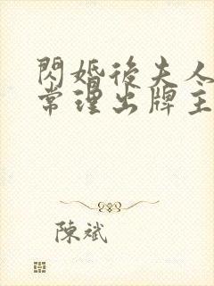 闪婚后夫人不按常理出牌主演