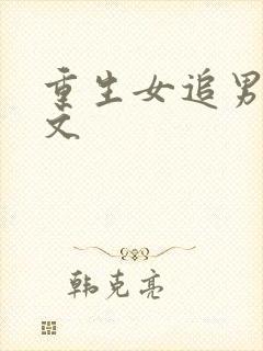 重生女追男校园文