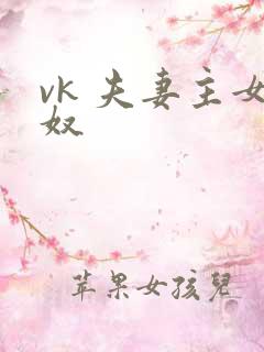 vk 夫妻主女奴
