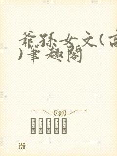 爷孙女文(高干)笔趣阁