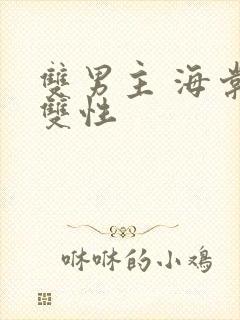 双男主 海棠 双性