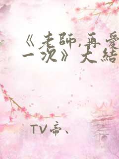 《老师,再爱我一次》大结局