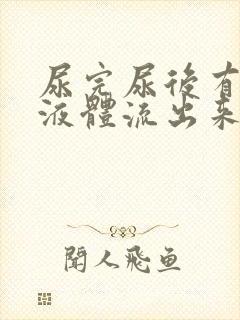 尿完尿后有黄色液体流出来是怎么回事