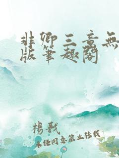 非卿三意无删减版笔趣阁