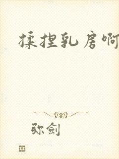 揉捏乳房啊啊啊