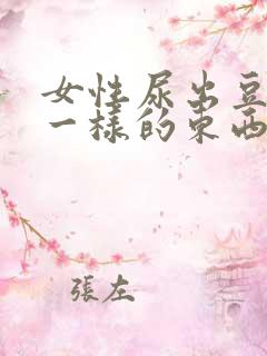 女性尿出豆腐渣一样的东西