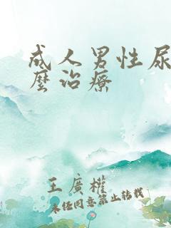 成人男性尿床怎么治疗