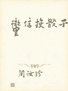 微信投骰子在哪里