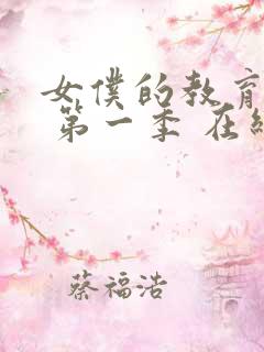 女仆的教育动漫 第一季 在线观看