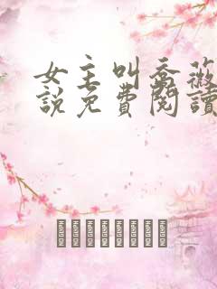 女主叫乔薇的小说免费阅读