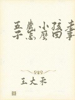 五岁小孩老尿裤子怎么回事