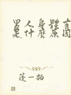 男人身体有味道是什么原因导致的