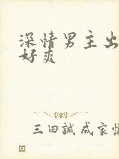 深情男主出轨h好爽