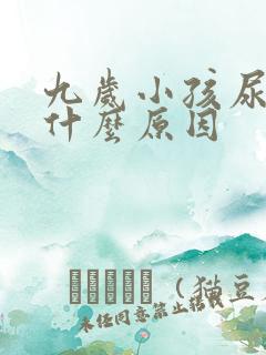 九岁小孩尿床是什么原因