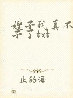 嫂子我真不是傻子了txt