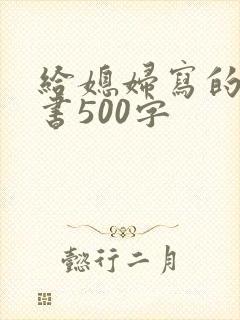给媳妇写的保证书500字