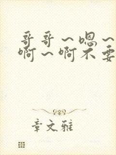 哥哥～嗯～嗯～啊～啊不要