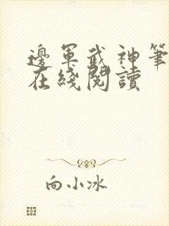 边军武神笔趣阁在线阅读