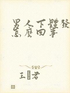 男人下体发臭是怎么回事