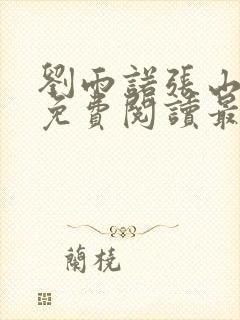 刘雨诺张山小说免费阅读最新章节