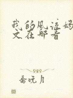 我的风流妈妈全文在哪看