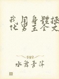 我用身体拯救黑化男主全文免费阅读小说