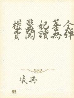 权医妃华全文免费阅读无弹窗