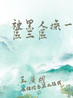 被黑人操一区二区三区