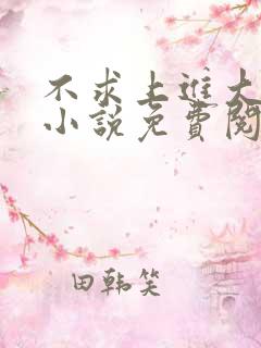 不求上进大小姐小说免费阅读