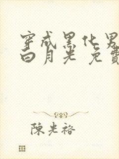 穿成黑化男主的白月光 免费阅读