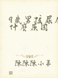 9岁男孩尿床是什么原因