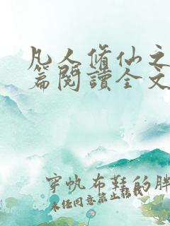 凡人修仙之仙界篇阅读全文作者