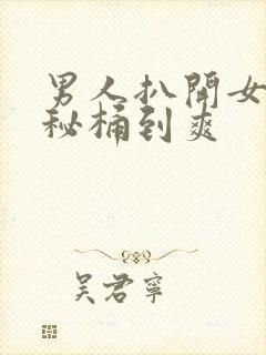 男人扒开女人的秘桶到爽