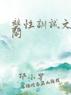 双性训诫文笔趣阁