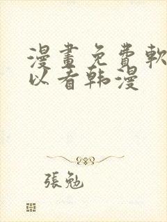 漫画免费软件可以看韩漫